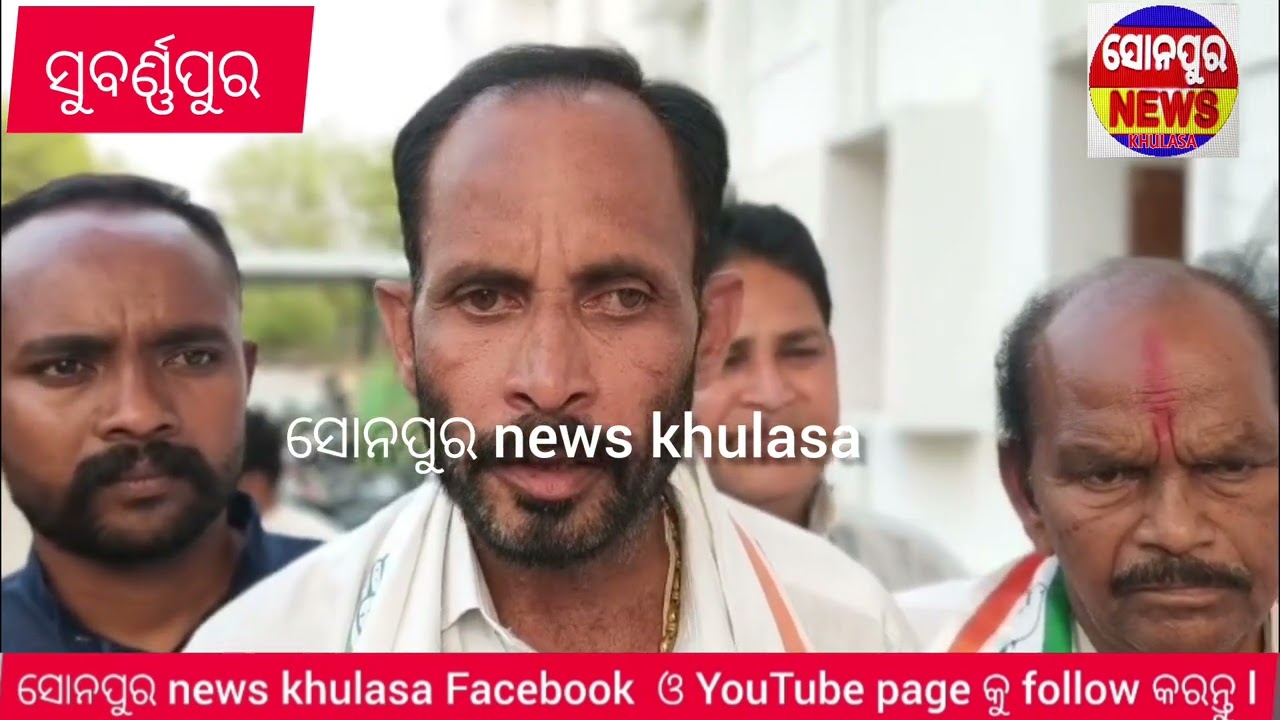 ସୋନପୁର ଜିଲ୍ଲା ରେ କଂଗ୍ରେସ କମିଟି ତରଫରୁ ରୁ ଏକ ନାରାବାଜି l