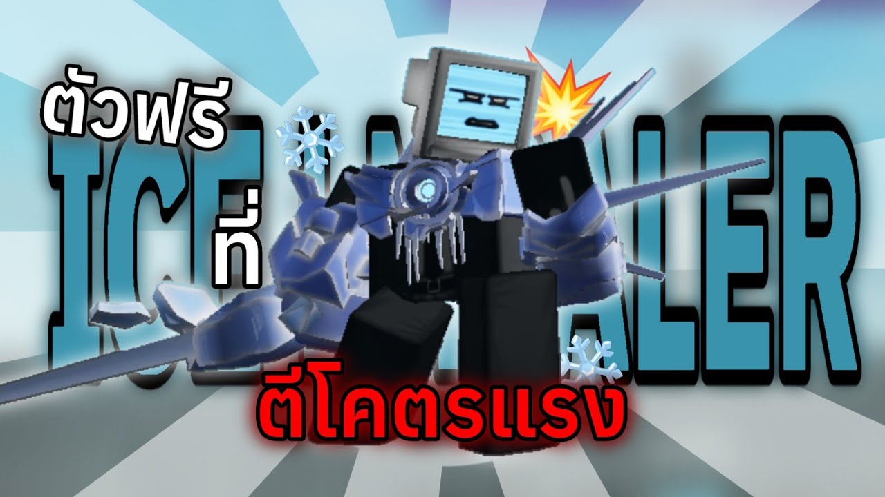 รีวิว Ice lmpaler ตัวฟรีที่โคตรเก่ง | Box Tower Defense