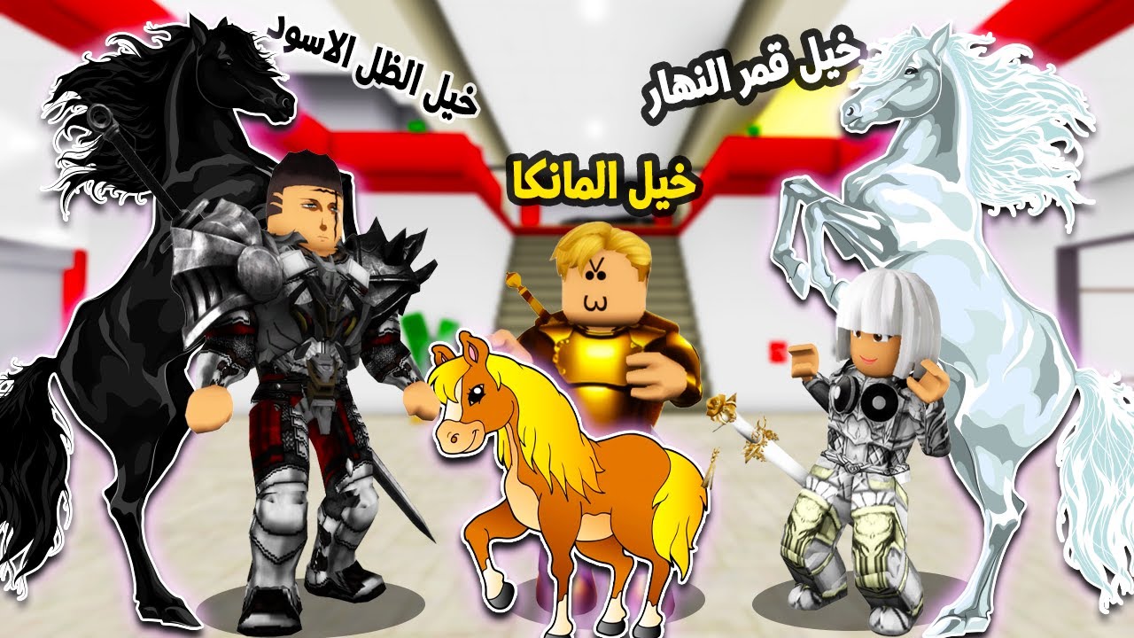 فيلم روبلوكس : دخلت مدرسة الفرسان 🏇 ولكن لون الحصان 🐎 يحدد قوتك 😱🔥 ( اصبحت الفارس الذهبى 😱 )