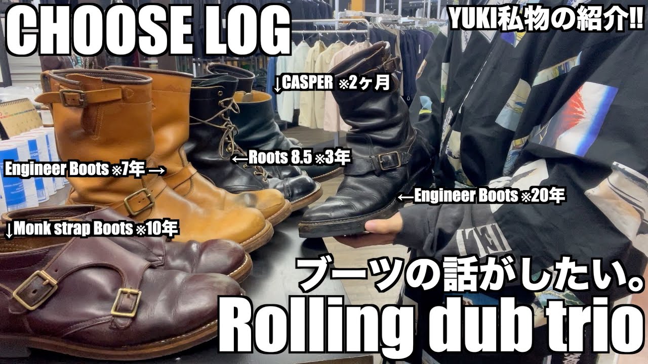 【CHOOSE LOG  #13】ブーツの話がしたい。　”Rolling dub trio”  【choose 福井】