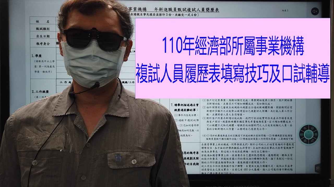 110年經濟部所屬事業機構複試人員履歷表填寫技巧及口試輔導