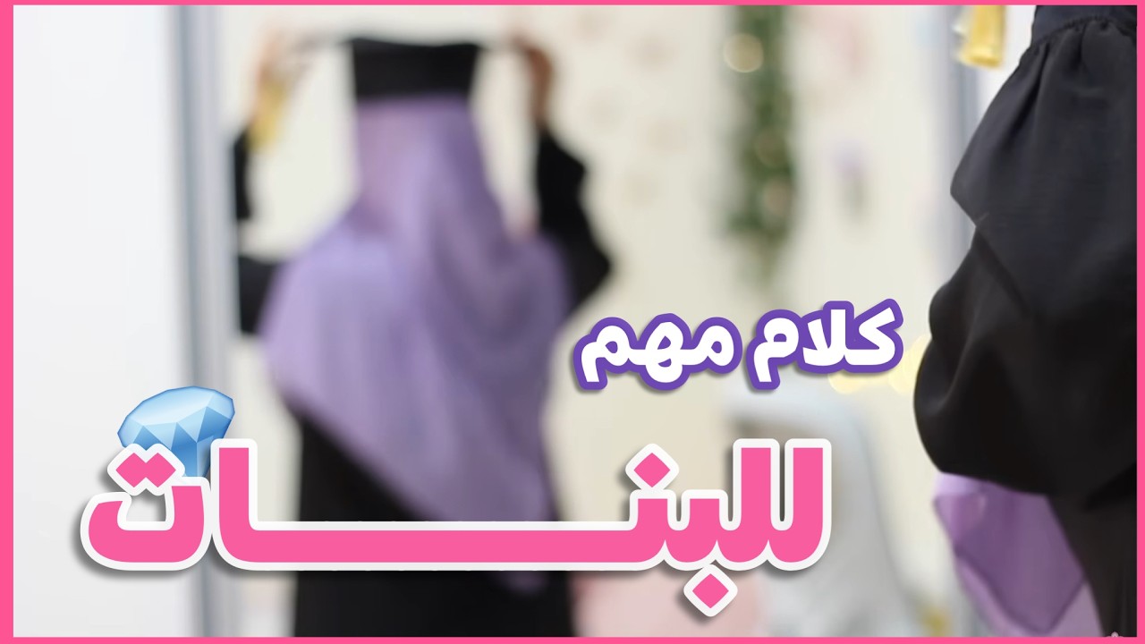 كلام مهم لكل بنت - أساسيات العناية، التعليم المستمر، و العلاقات