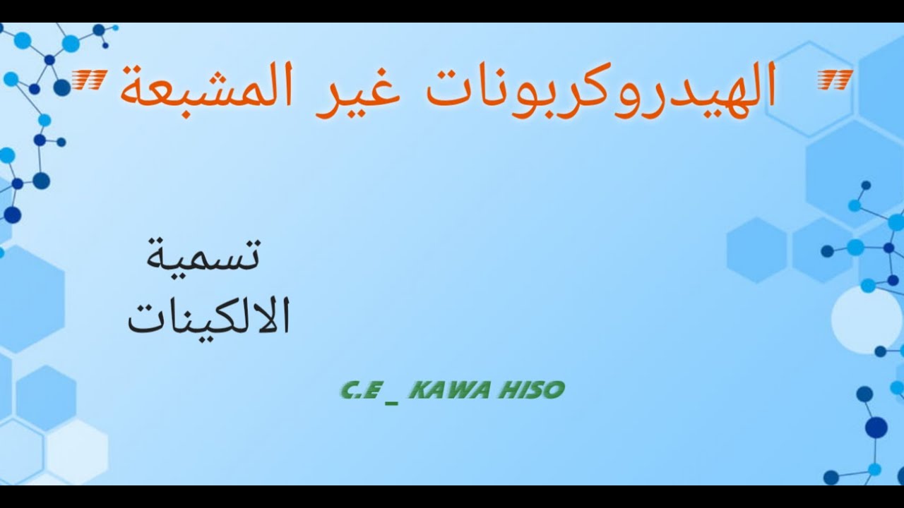 الهيدروكربونات غير المشبعة - تسمية الالكينات | كيمياء 12 علمي منهج إقليم كوردستان العراق