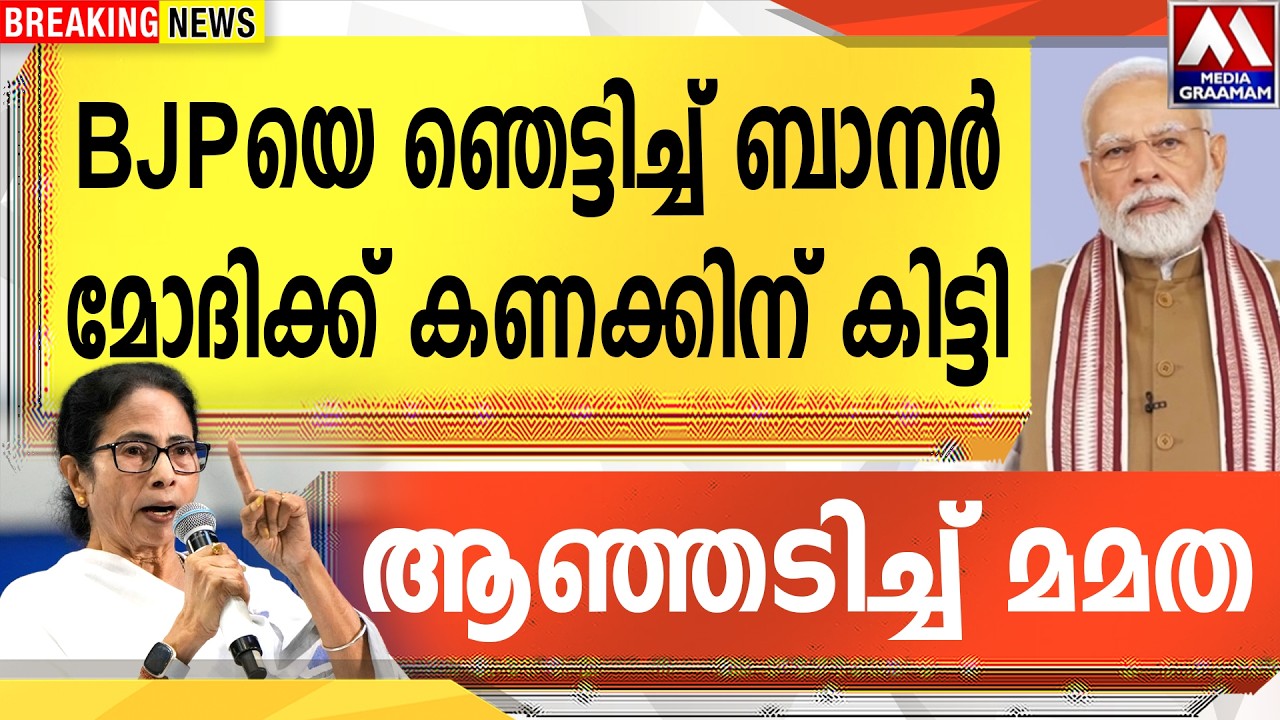 BJP യെ ഞെട്ടിച്ച് ബാനർ  | മോദിക്ക് കണക്കിന് കിട്ടി |  ആഞ്ഞടിച്ച് മമത