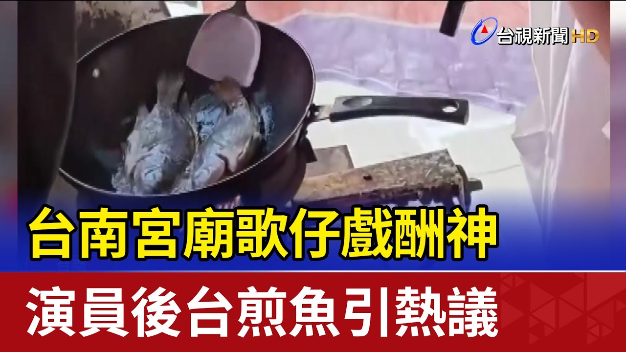 台南宮廟歌仔戲酬神 演員後台煎魚引熱議