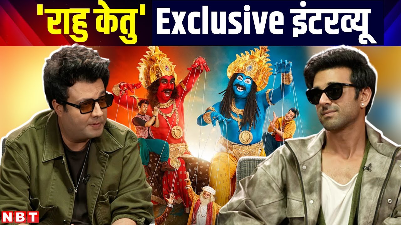 'राहु-केतु' कास्‍ट Exclusive: वरुण शर्मा और पुलकित सम्राट का मजेदार इंटरव्यू