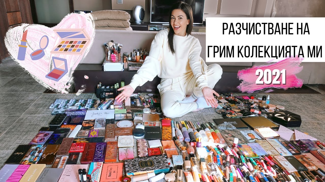 РАЗЧИСТВАНЕ НА ГРИМ КОЛЕКЦИЯТА МИ 2021