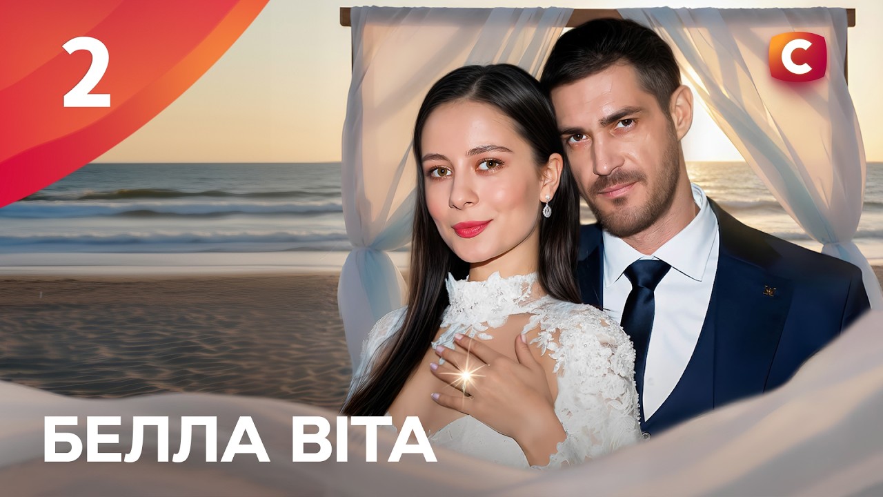 Сериал Белла Віта 2 серия | МЕЛОДРАМЫ | СЕРИАЛЫ О ЛЮБВИ | СЕРИАЛЫ СТБ