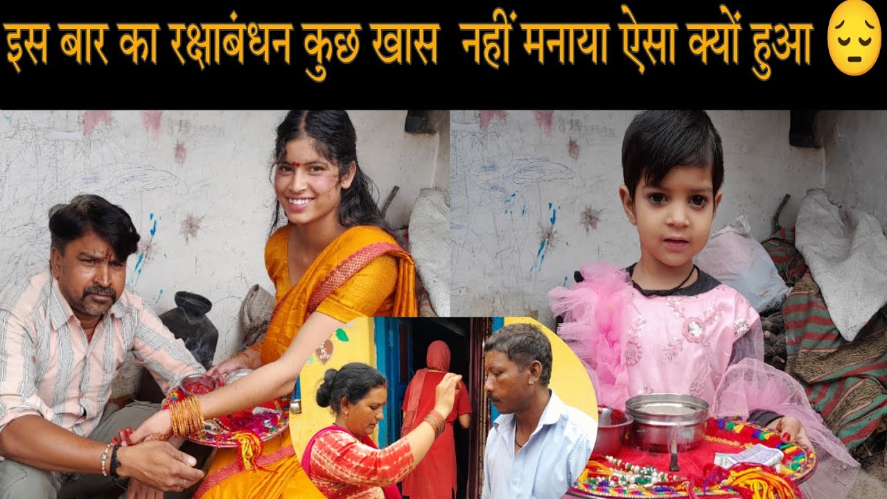 इस बार का रक्षाबंधन कुछ खास  नहीं मनाया ऐसा क्यों हुआ 😔°|•
