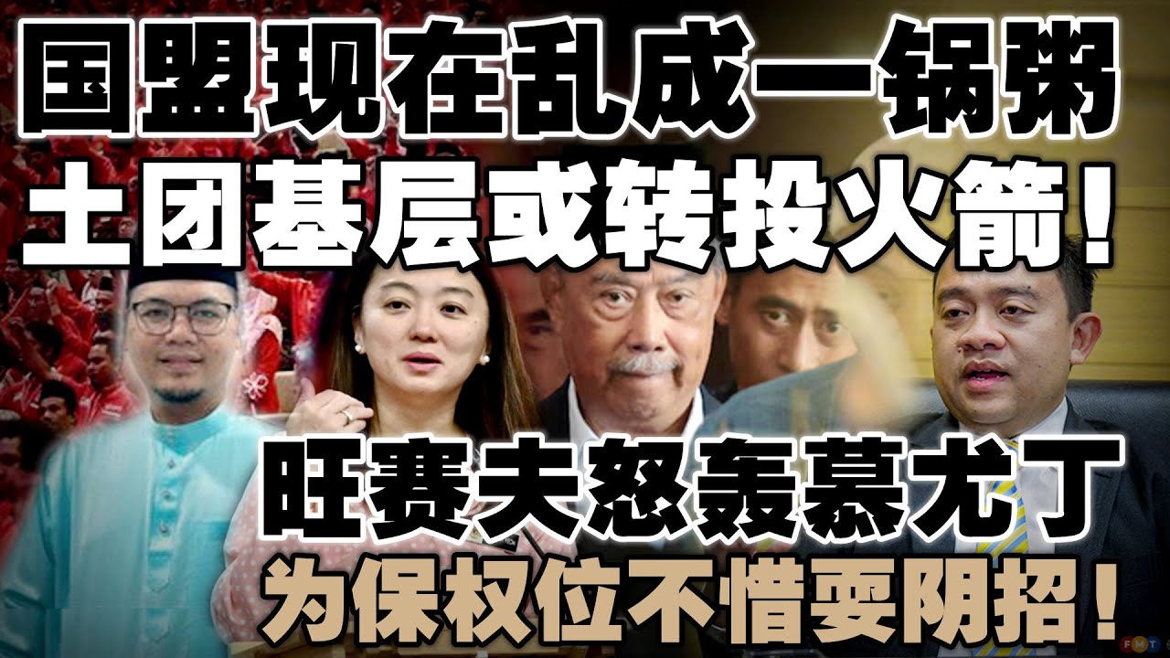 国盟乱到自己人都跑了？土团基层受不了，考虑加入火箭！旺赛夫怒轰慕尤丁，为保权位不惜耍阴招！