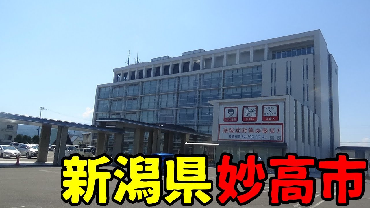 ❰全国都市探訪❱　新潟県妙高市ってどんな街？　旧新井市//妙高山の麓の町