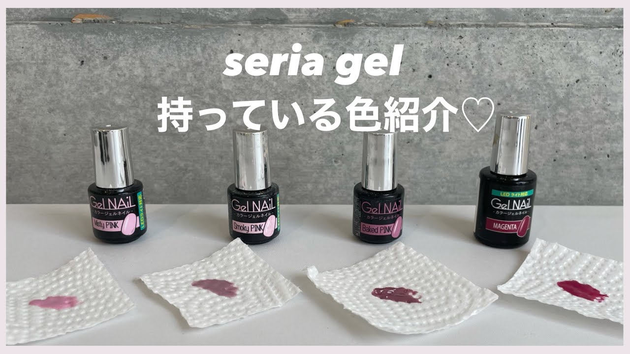 seria gel 持っている色　全色紹介！