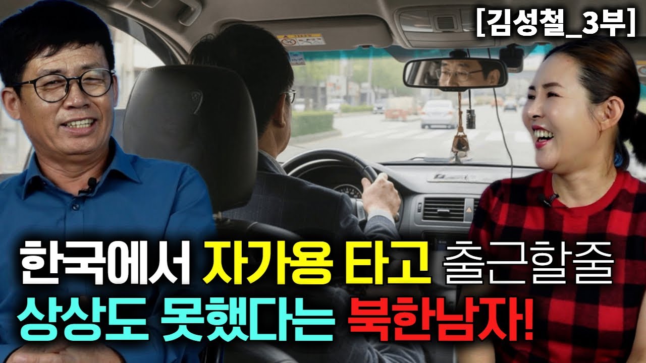 [김성철_3부]  평생 걸어다니던 북한남자가 한국에서 자가용 타고 난리났다!