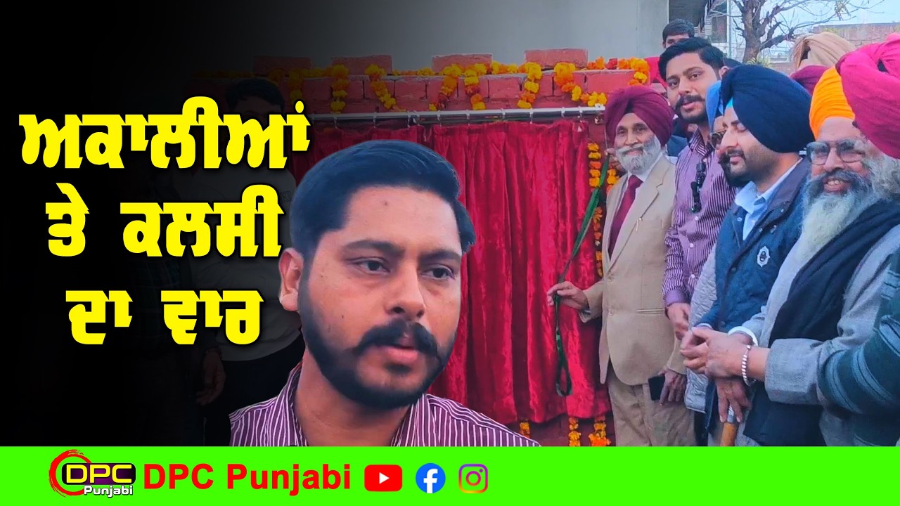 ਬਟਾਲਾ ਲਈ ਵੱਡਾ ਤੋਹਫਾ | ਕਰੋੜਾਂ ਦੀ ਲਾਗਤ ਨਾਲ ਬਣੇਗਾ ਹੰਸਲੀ ਪੁੱਲ | MLA ਕਲਸੀ ਦਾ ਵੱਡਾ ਐਲਾਨ DPC Punjabi
