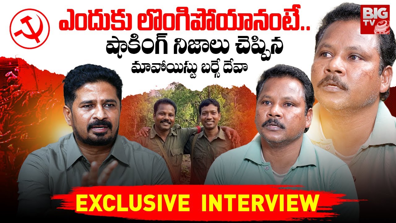 ఎందుకు లొంగిపోయానంటే.. షాకింగ్ నిజాలు! | Maoist Barse Deva Exclusive Interview | Hidma | BIG TV