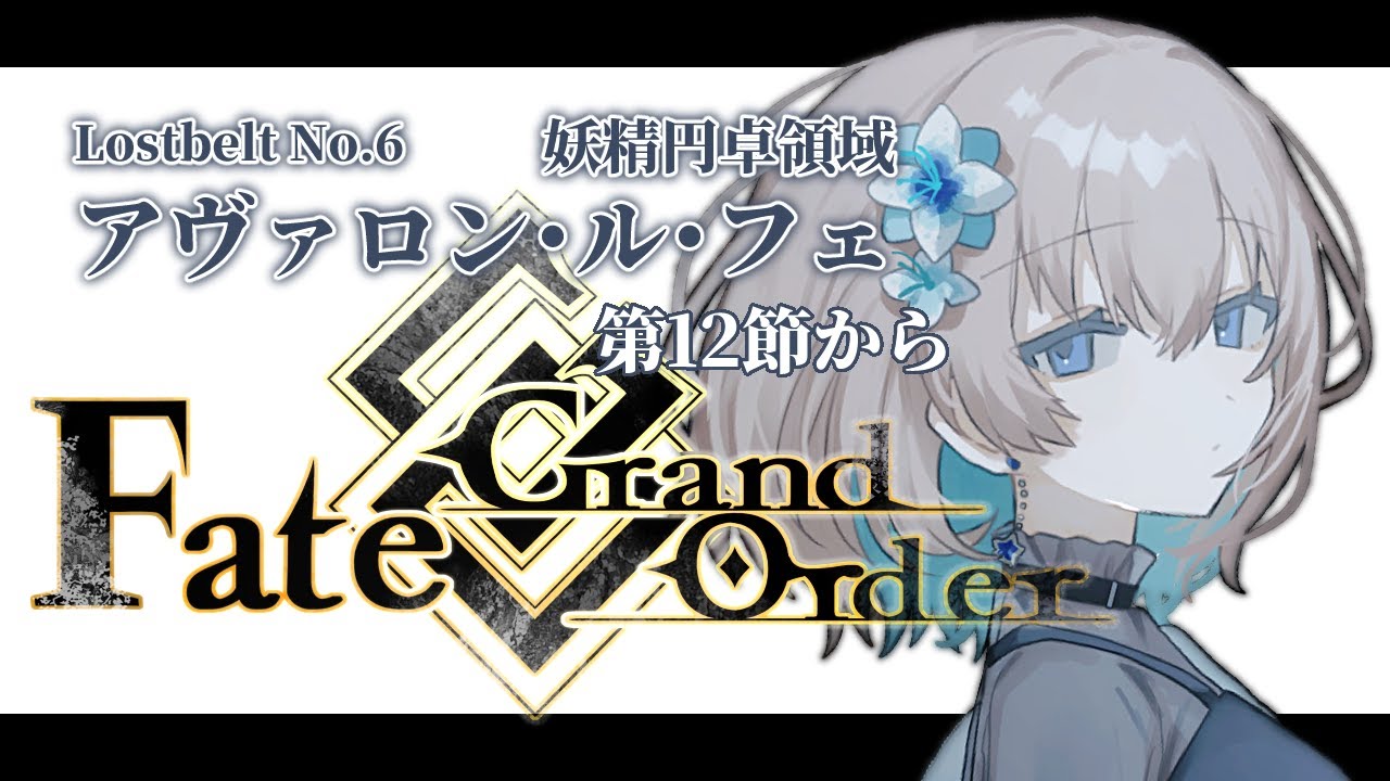 【 #FGO 】初見🔰で進めるメインストーリー進行アヴァロン･ル･フェ第12節【 #Vtuber 】