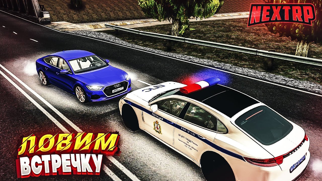 ЛОВИМ ВСТРЕЧКУ NEXT RP (ДПС БУДНИ)