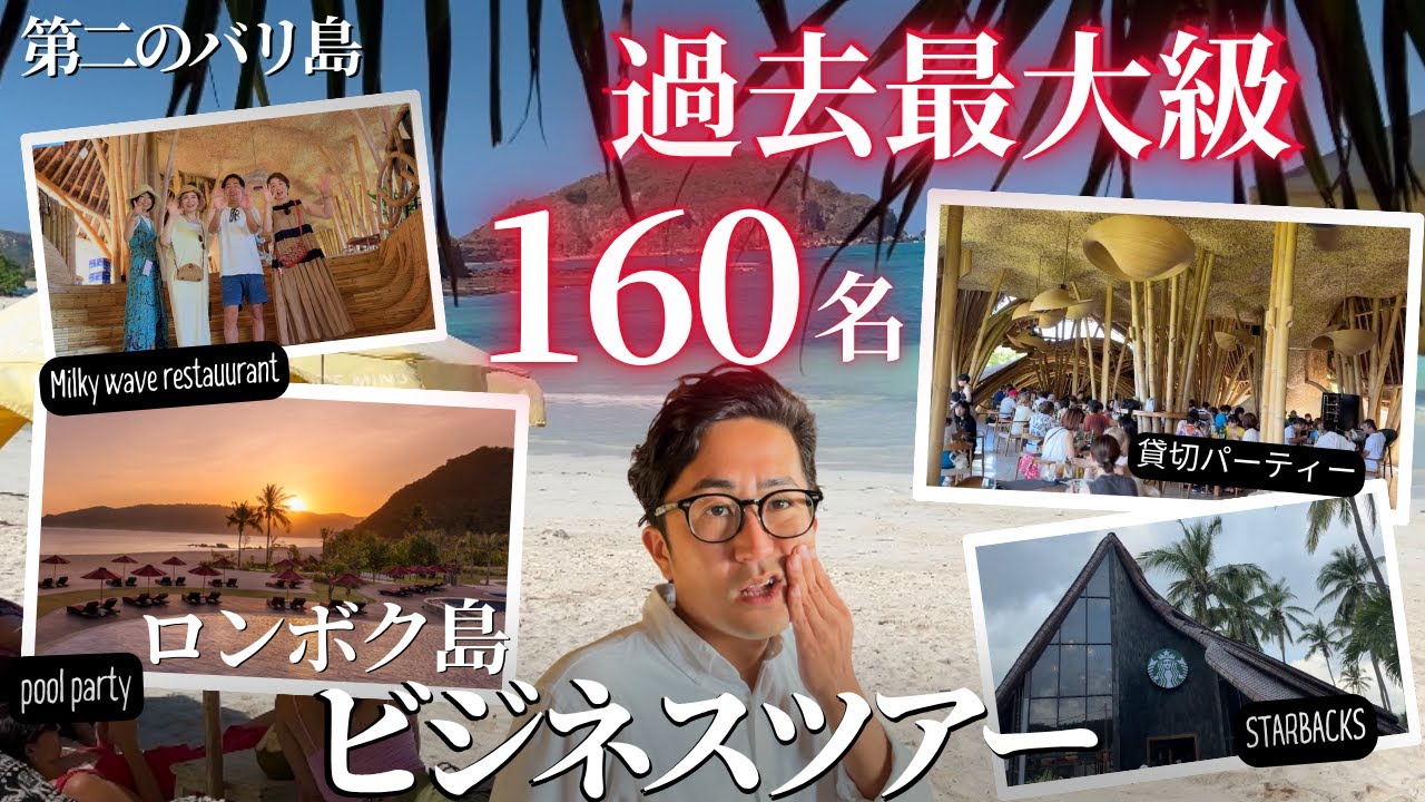 【第二のバリ島】史上初160名ツアー開催したらヤバかった…in ロンボク島
