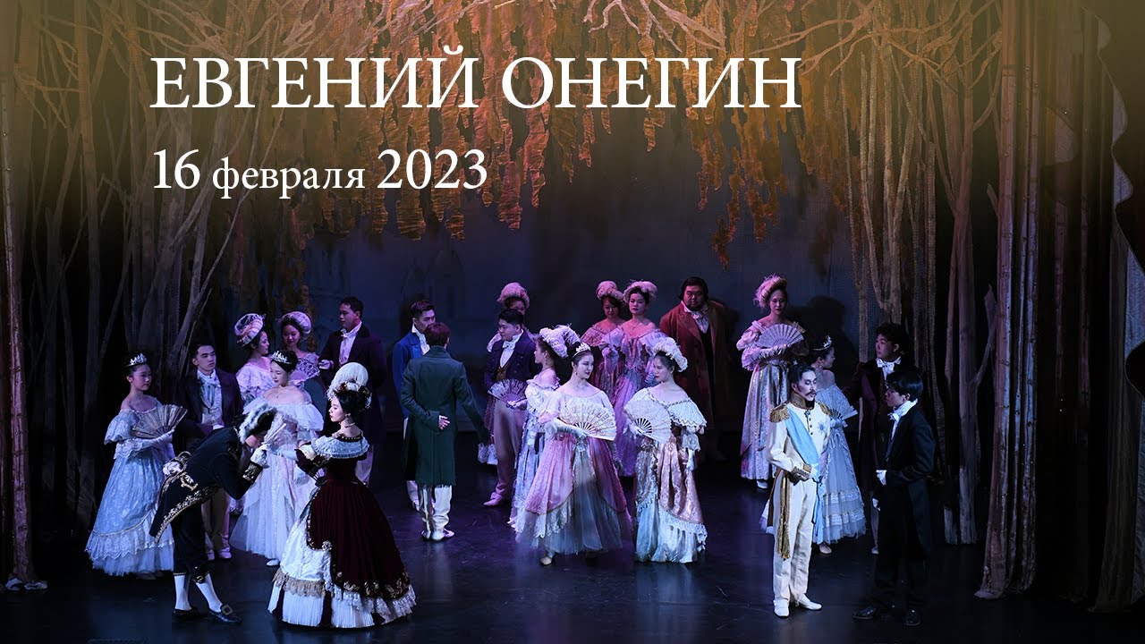«Евгений Онегин» П. И. ЧАЙКОВСКИЙ. Лирические сцены в 3 актах. 16.02.2023