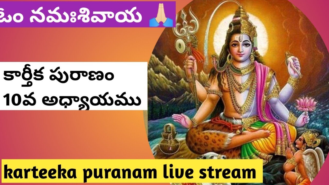 కార్తీక పురాణం కథలు 10వ అధ్యాయము 🙏🏻/Day 10 karteeka puranam kathalu 