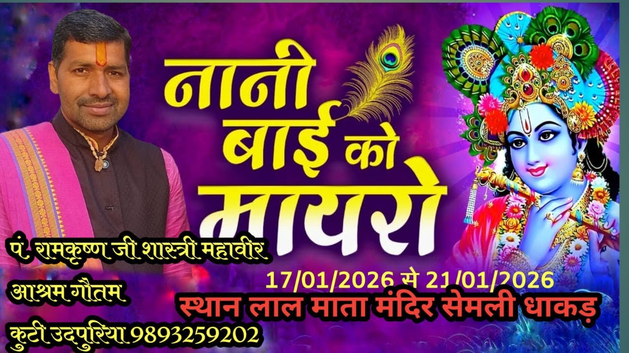 day 3 संगीतमय पंच दिवसीय संगीतमय नानी बाई रो मायरो प.श्री रामकृष्ण जी शास्त्री जी  ग्राम सेमली धाकड़