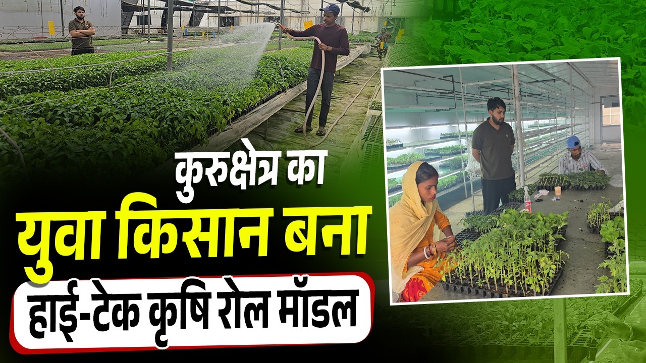 कुरुक्षेत्र का युवा किसान बना हाई-टेक कृषि रोल मॉडल