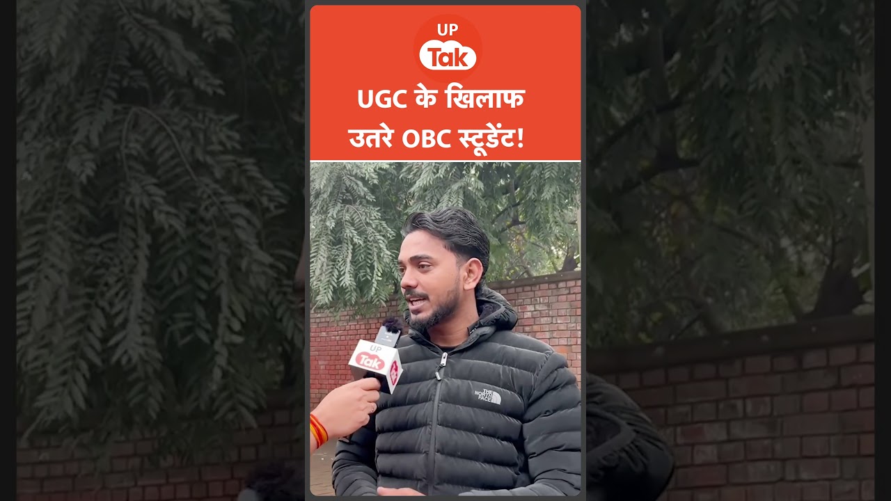 UGC Protest : सामान्य वर्ग के सपोर्ट में आए OBC स्टूडेंट ने क्या कहा?