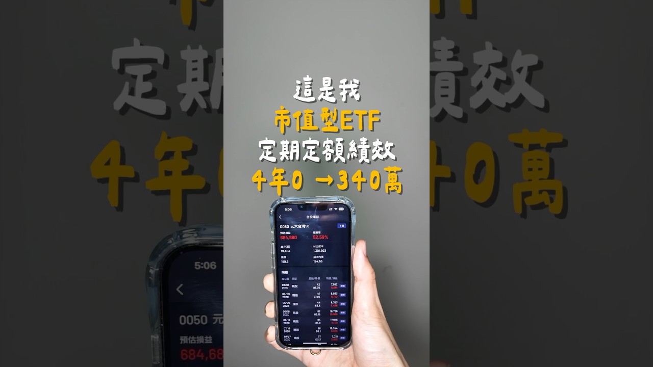 4年定期定額從0到340萬