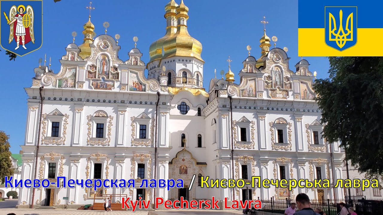 Киево Печерская лавра / Києво Печерська лавра / Kyiv Pechersk Lavra (Киев - Украина / Київ / Kyiv)