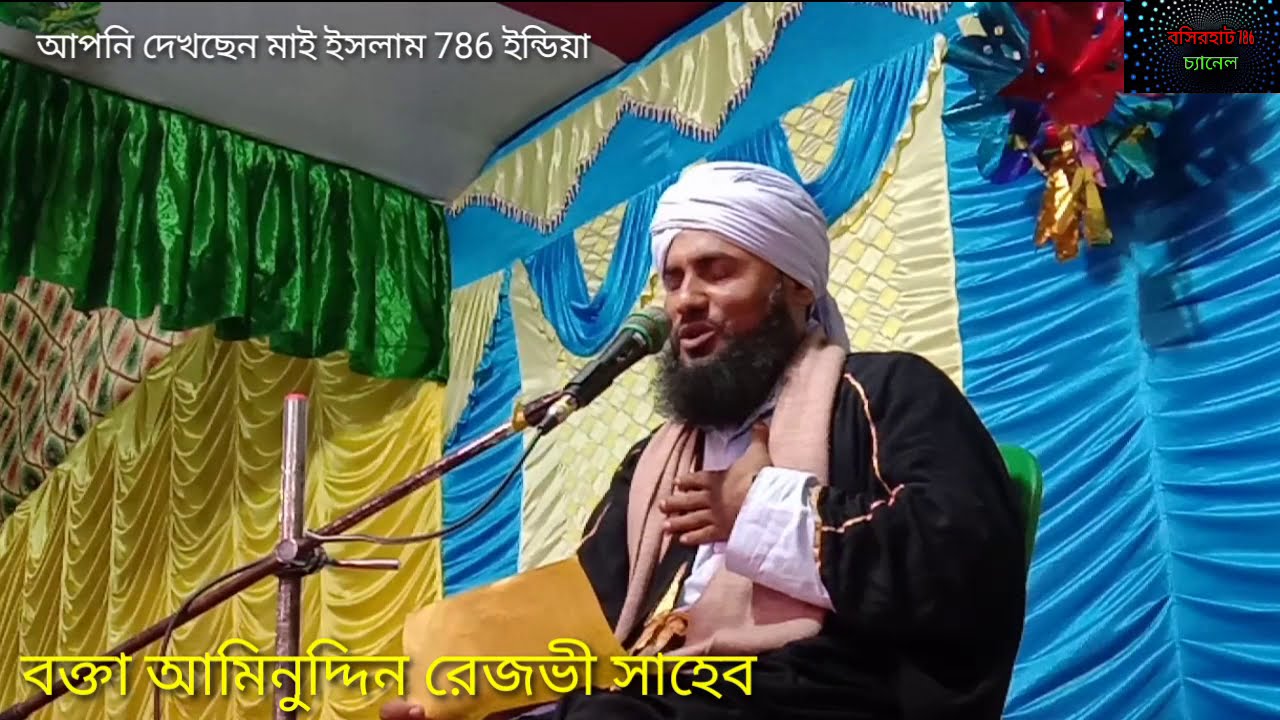Maulana aminuddin Sahib waz (2020 সেরা কলকাতার ভিডিও ওয়াজ) পার্ট.1