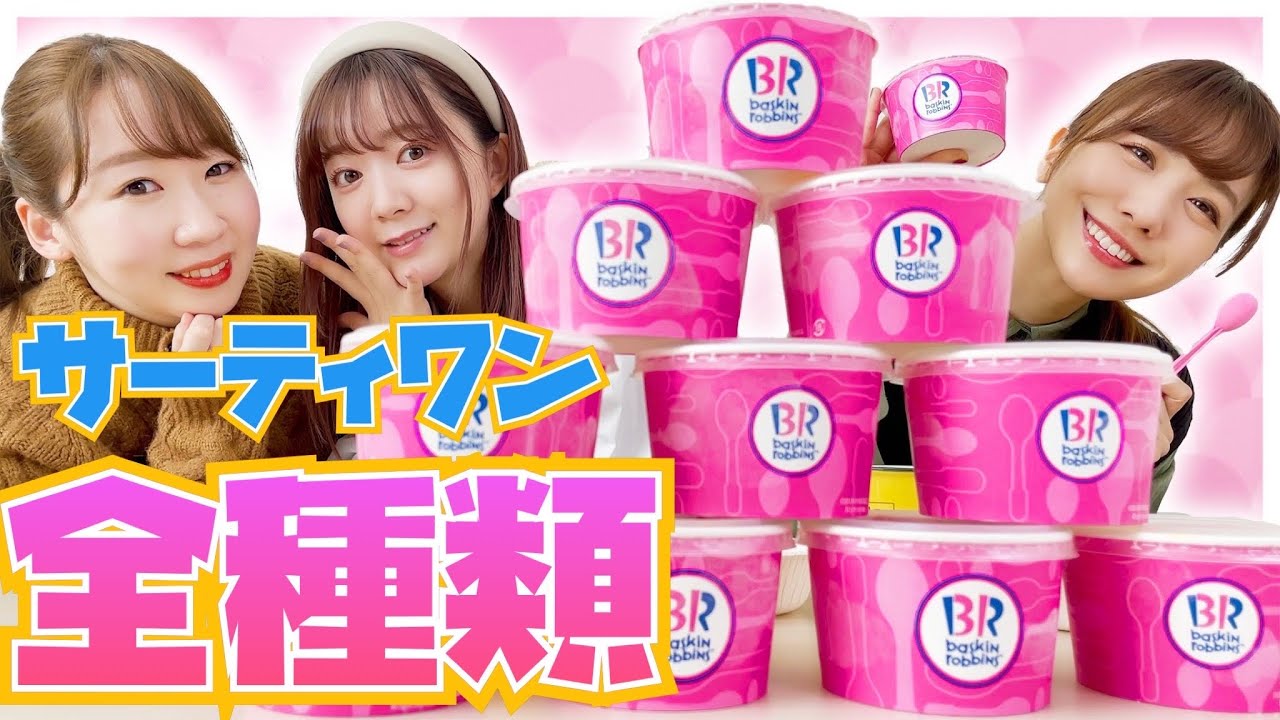 【大食い】ウチらならサーティワンアイスクリーム全種類大食いなんて余裕だよね♡【重大発表あり】
