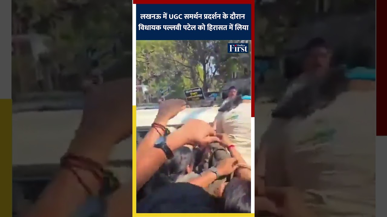 लखनऊ में UGC समर्थन प्रदर्शन के दौरान  विधायक पल्लवी पटेल को हिरासत में लिया #upnews  #UGCProtest