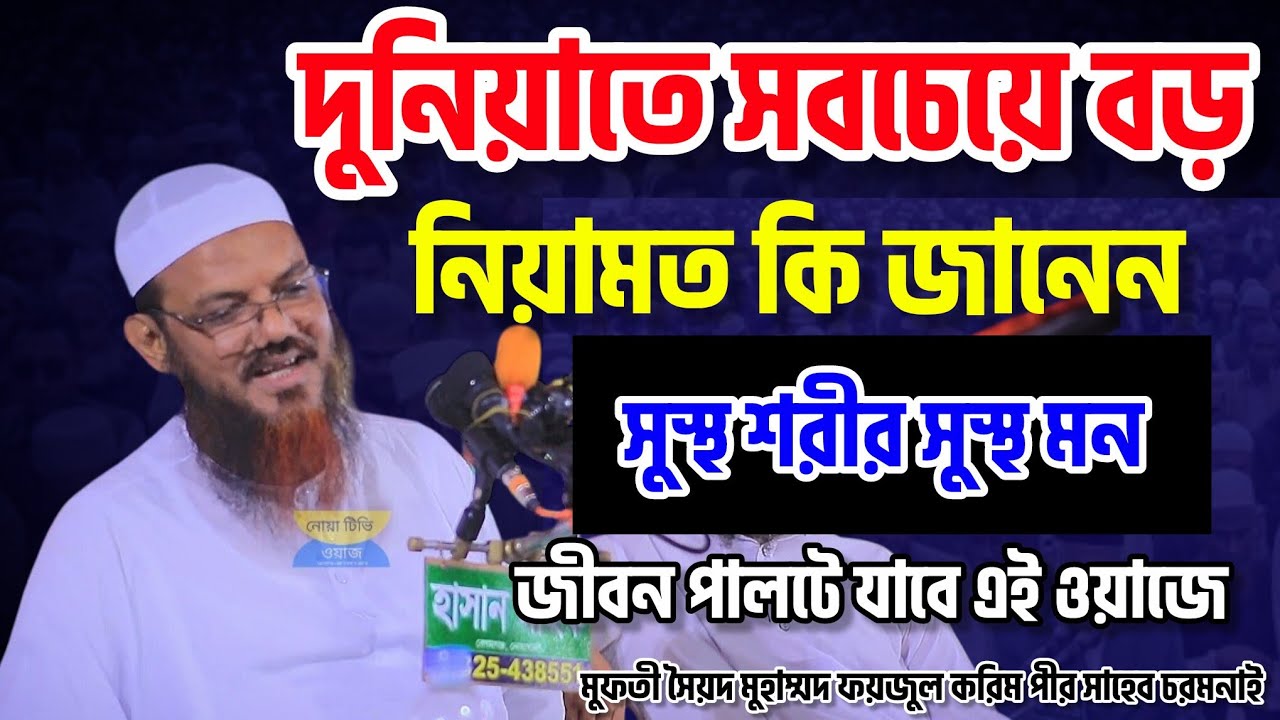 সুস্থতা আল্লাহ তায়ালার কত বড় নেয়ামত noa tv waz মুফতী সৈয়দ মুহাম্মদ ফয়জুল করিম পীর সাহেব চরমনাই
