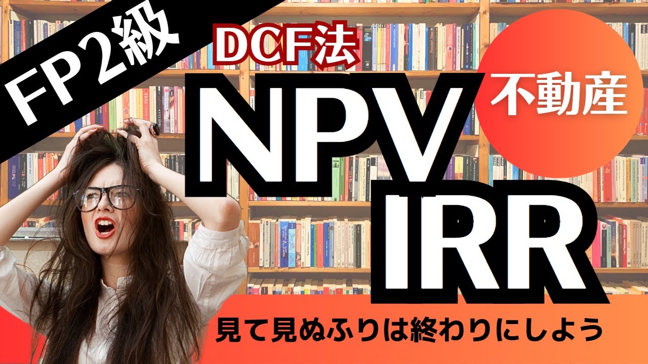 【FP2級】10分でわかる！不動産「DCF法 NPVとIRR」解説動画※訂正版