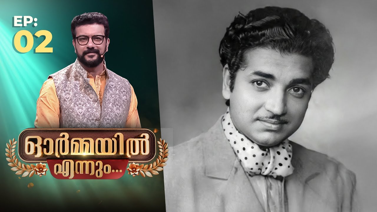 Ormayil Ennum | EP:02 | ഓർമ്മയിൽ എന്നും നിത്യഹരിത നായകൻ പ്രേം നസീർ | #premnazeer #rameshpisharody