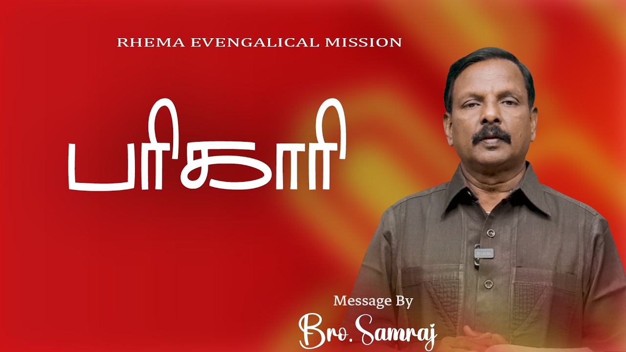 பரிகாரி  | Tamil Christian Message |13.02.26| Bro.P.Samraj | 94869 63961