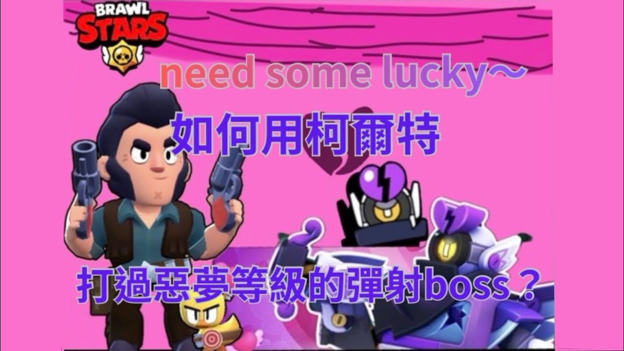 【用新手都有的柯爾特來打情人節boss】  #荒野亂鬥 