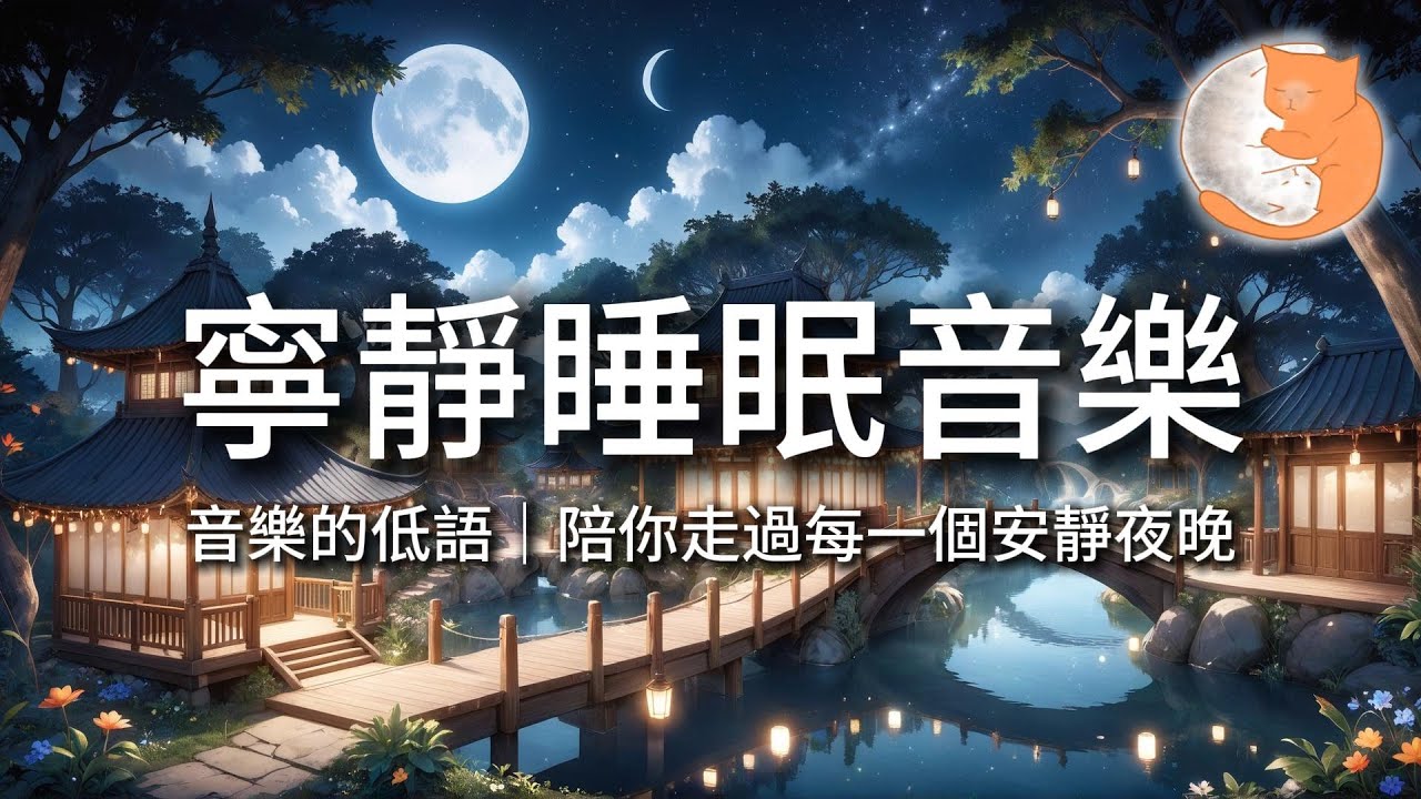 【100%無廣告放鬆音樂】寧靜睡眠音樂｜音樂的低語，陪你走過每一個安靜夜晚｜一小時鋼琴音樂