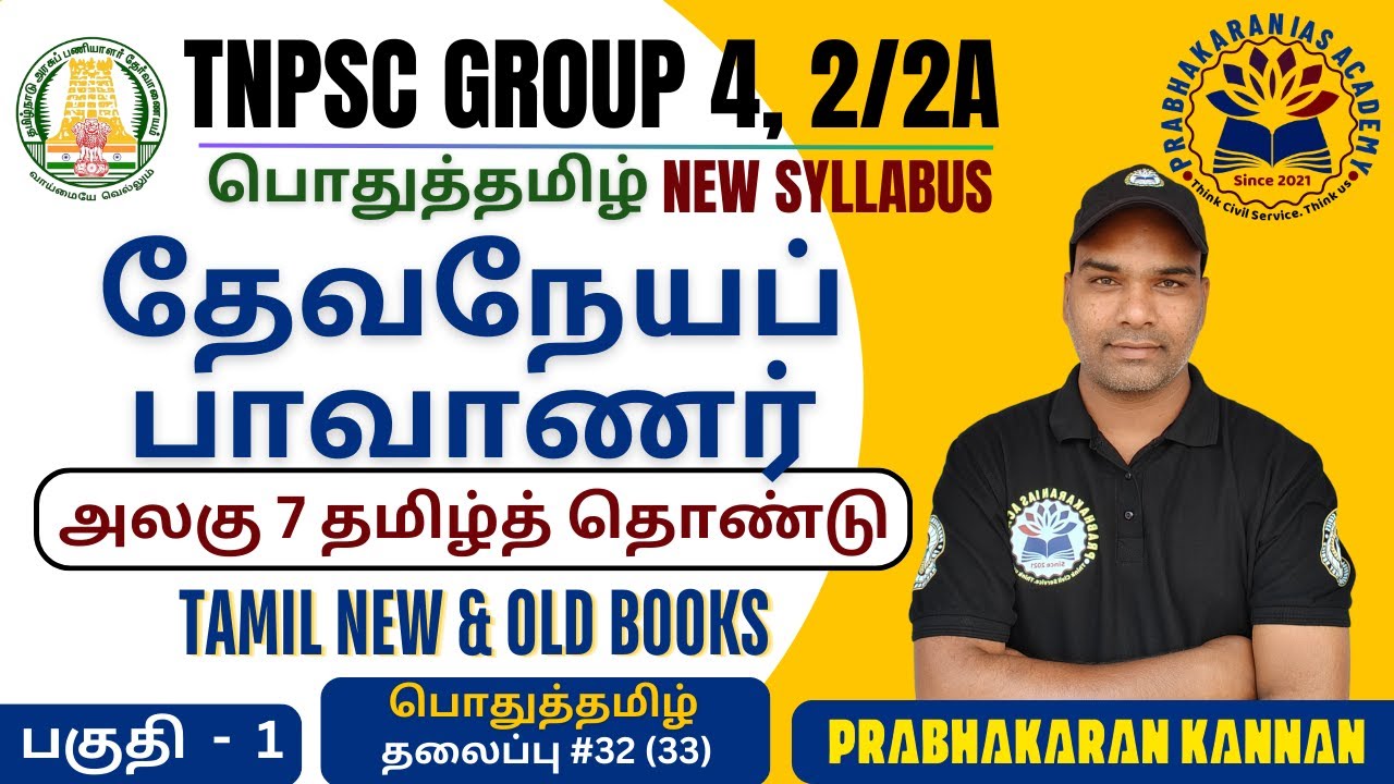 தேவநேயப் பாவாணர் | மொழிஞாயிறு | PAVANAR | TNPSC GROUP4 VAO | GENERAL TAMIL | பாவாணர் | பொதுத்தமிழ்