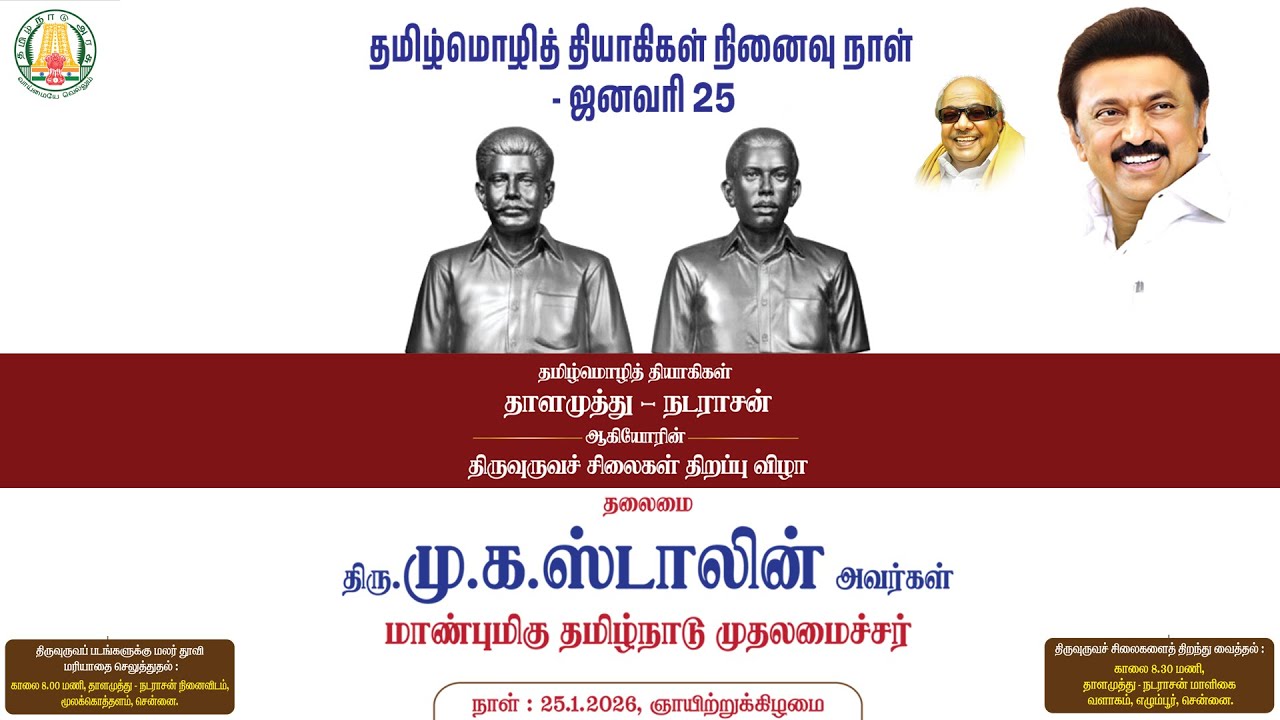 🔴 LIVE : தமிழ்மொழித் தியாகிகள் தாளமுத்து - நடராசன் ஆகியோரின் திருவுருவச் சிலைகள் திறப்பு விழா