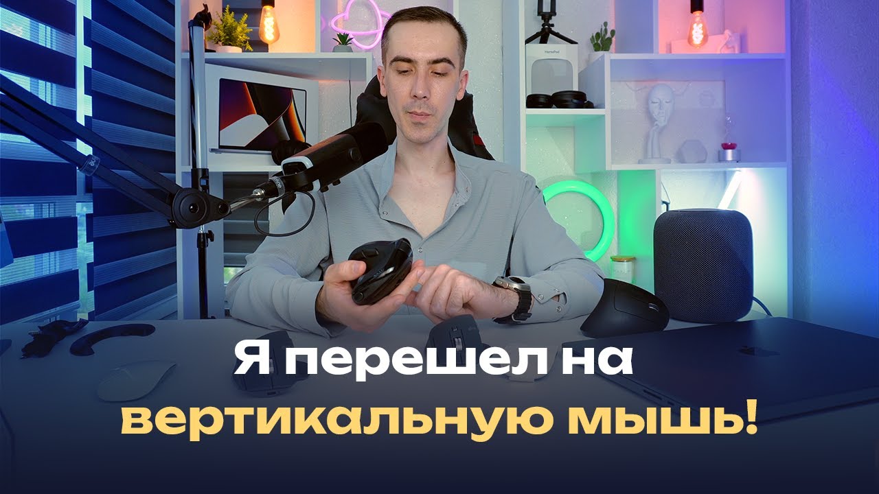 Лучшая эргономичная вертикальная мышь, береги здоровье пока оно есть)))