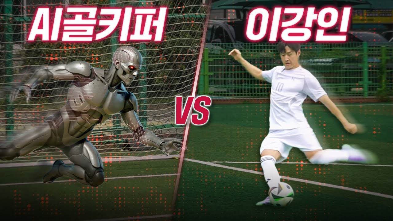 이강인은 방향을 예측하는 AI 골키퍼를 뚫을 수 있을까???