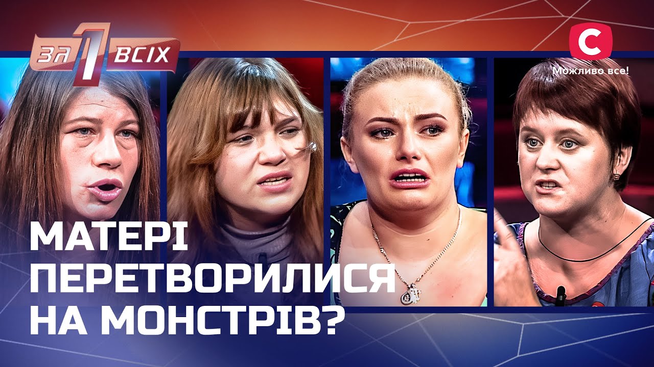 Кто скрывается под маской любящей мамы? – Один за всех