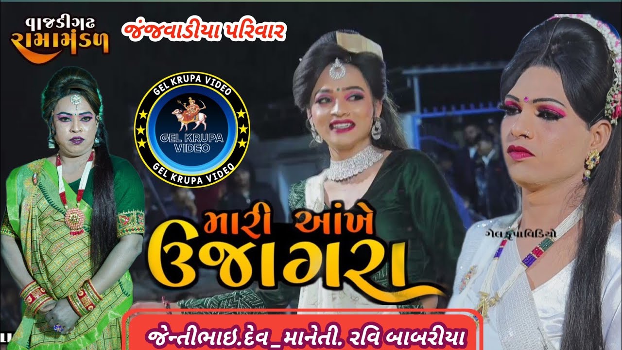 mari aakhe ujagara ||જંજવાડિયા પરિવાર આંગણે || #vajdighdharamamadal #PANHARI #dev #ravibabariya