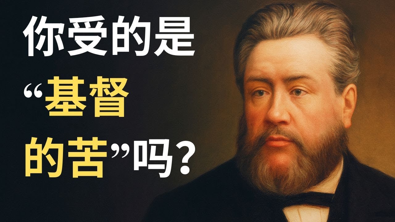 不是所有的痛苦都配称作“试炼”：司布真论三种无法获得上帝安慰的苦 | 司布真