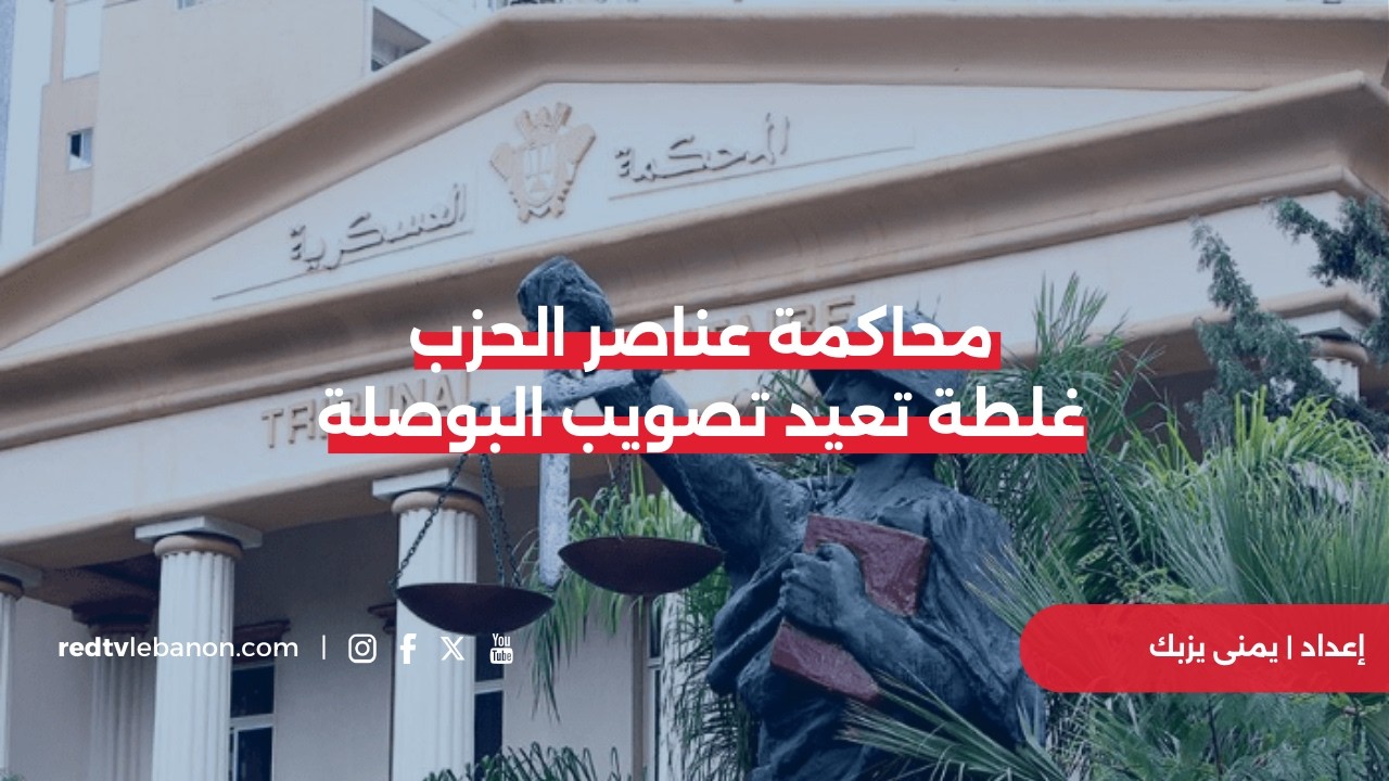 بلبلة قضائية.. بعد الحكم المخفف على عناصر الحزب