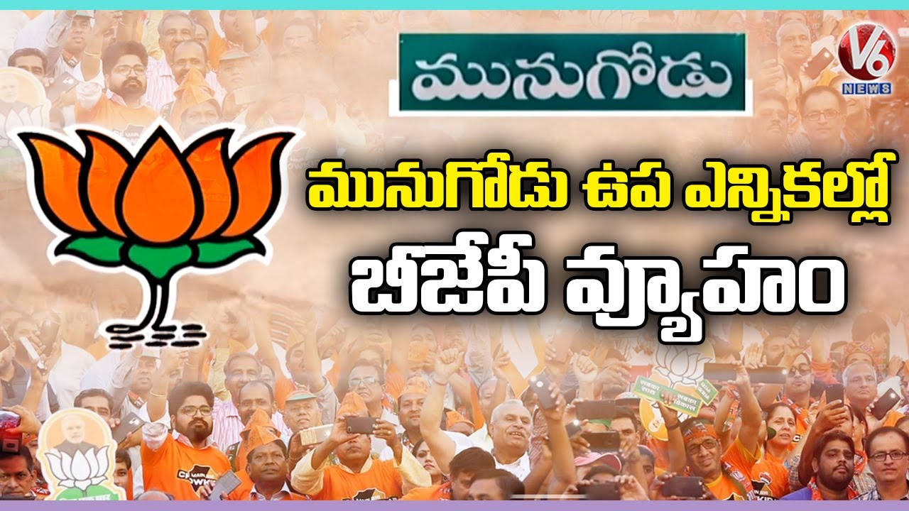 BJP New Strategy On Munugodu Bypolls | Munugodu Bypoll |  V6 News