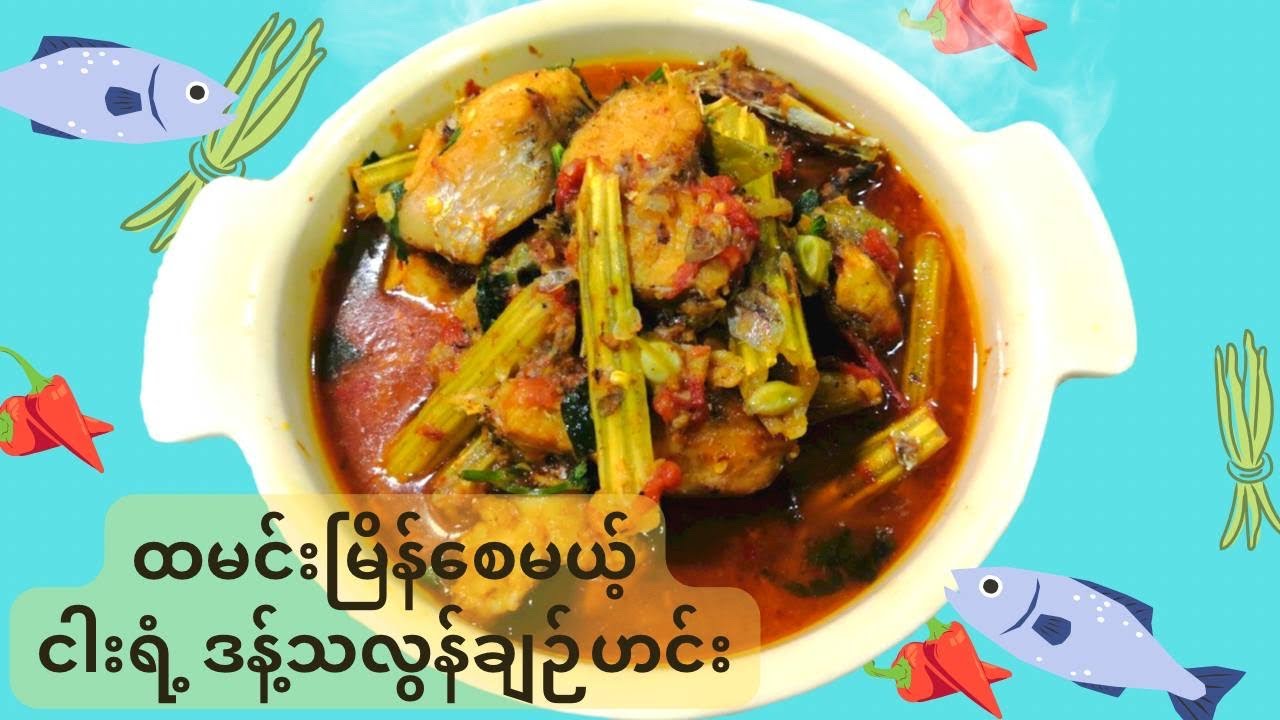 ငါးရံ့ဒန့်သလွန်ချဉ်ဟင်း