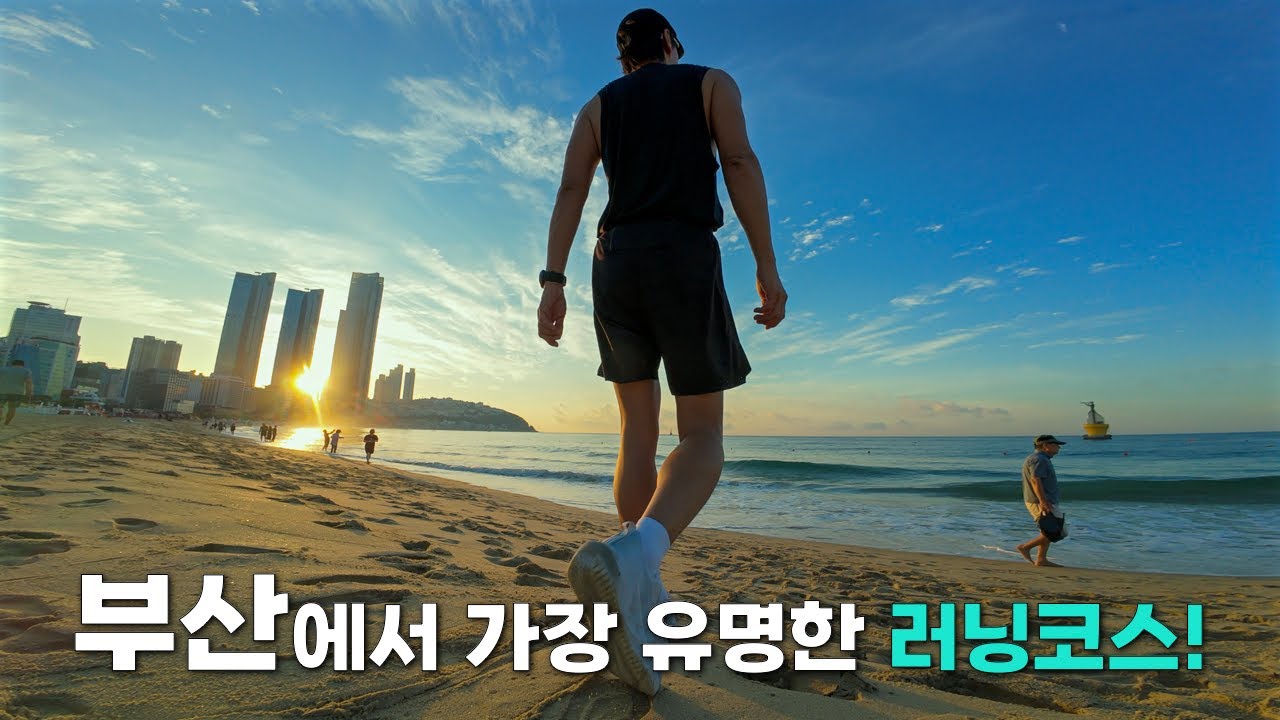 러너라면 다 아는 부산의 그 코스 (feat. 노바블라스트5)