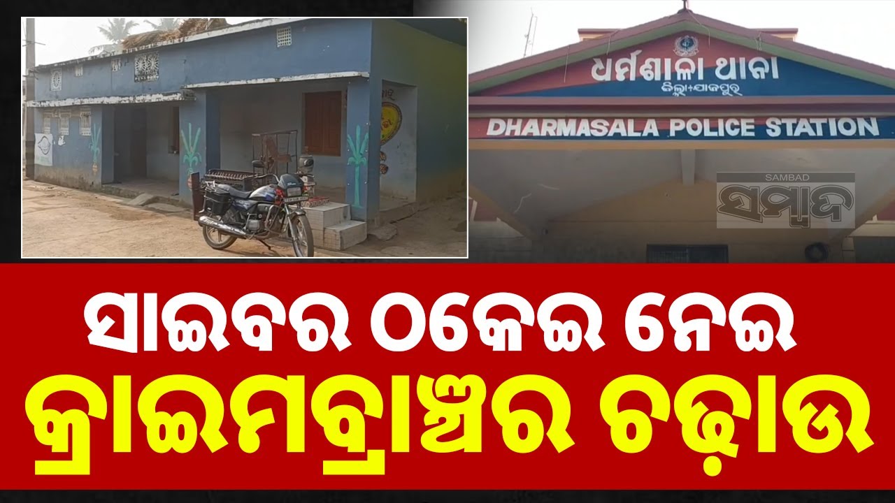 Major Cyber Fraud Raid in Dharamshala Police Area, Jajpur | Rs 25 Lakh Seized | Sambad